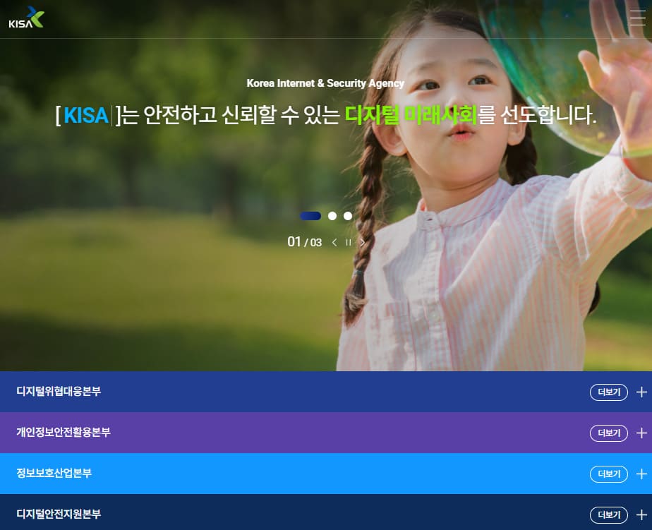 한국인터넷진흥원 홈페이지 바로가기 www.kisa.or.kr