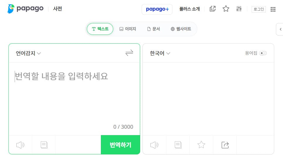 파파고 번역기 PC버전 바로가기 https://papago.naver.com