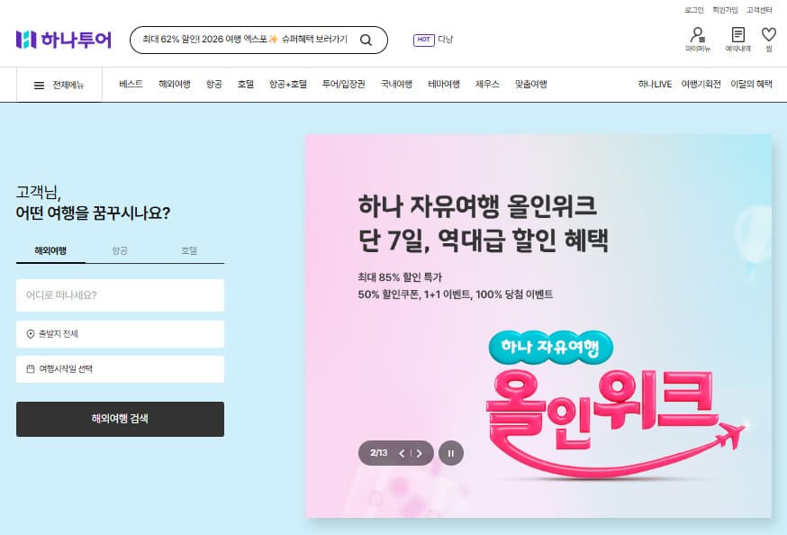 하나투어 여행사 홈페이지 바로가기 www.hanatour.com