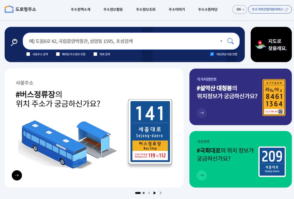 주소정보누리집 홈페이지 바로가기 (https://www.juso.go.kr/)
